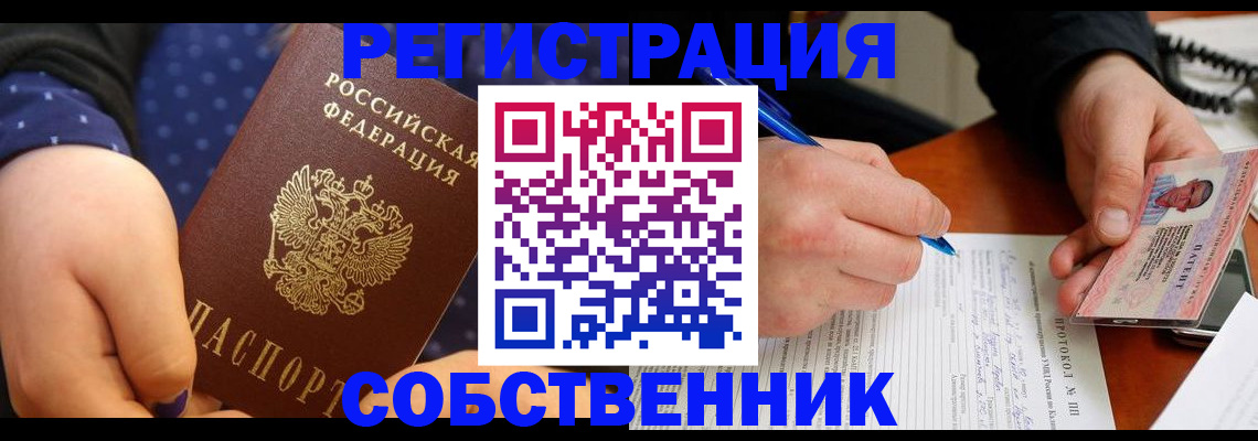 прописка от собственника в Щёкино